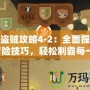 小小盜賊攻略4-2：全面提升你的冒險技巧，輕松制霸每一關！