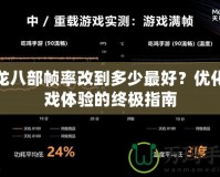 天龍八部幀率改到多少最好？優(yōu)化游戲體驗(yàn)的終極指南