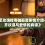 《將軍玫瑰傳奇獨孤套劇情介紹——揭開權謀與愛情的真諦》