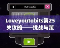 Loveyoutobits第25關攻略——挑戰與策略，助你順利通關！