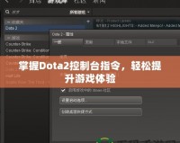 掌握Dota2控制臺指令，輕松提升游戲體驗