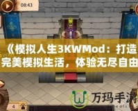 《模擬人生3KWMod：打造完美模擬生活，體驗無盡自由！》