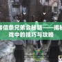 刺客信條兄弟會秘籍——揭秘游戲中的技巧與攻略