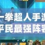 一拳超人手游平民最強(qiáng)陣容解析，輕松征服挑戰(zhàn)