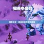 魔獸歷史：跨越時空的史詩傳奇