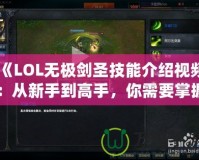 《LOL無極劍圣技能介紹視頻：從新手到高手，你需要掌握的全部技巧》