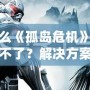 為什么《孤島危機》修改器用不了？解決方案大揭秘！