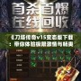 《刀塔傳奇v15變態版下載：帶你體驗極限激情與暢爽戰斗》