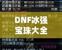 DNF冰強寶珠大全——讓你的冰法技能如虎添翼！