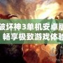 暗黑破壞神3單機安卓版中文，暢享極致游戲體驗！