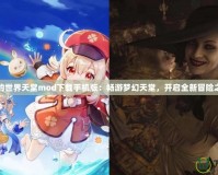 我的世界天堂mod下載手機版：暢游夢幻天堂，開啟全新冒險之旅