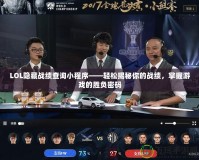 LOL隱藏戰績查詢小程序——輕松揭秘你的戰績，掌握游戲的勝負密碼