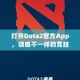 打開Dota2官方App，領略不一樣的競技世界