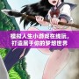 模擬人生小游戲在線玩，打造屬于你的夢想世界