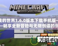 我的世界1.6.0版本下載手機版——暢享全新冒險與無限創造的樂趣