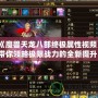 《魔獸天龍八部終極屬性視頻》帶你領略極限戰力的全新提升！