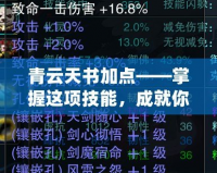 青云天書加點——掌握這項技能，成就你的游戲巔峰