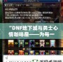 “DNF地下城與勇士心情咖啡屋——為每一位勇士提供溫暖與治愈”