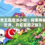 《洛克王國魔法小櫻：探索神秘魔法世界，開啟冒險之旅》