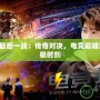 IEMLOL最后一戰：傳奇對決，電競巔峰對決的終極時刻