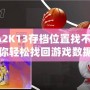 NBA2K13存檔位置找不到了？教你輕松找回游戲數據，暢享經典回憶！