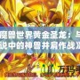 《魔獸世界黃金圣龍：與傳說中的神獸并肩作戰》