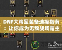 DNF大將軍裝備選擇指南：讓你成為無敵戰場霸主