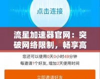 流星加速器官網：突破網絡限制，暢享高速上網體驗