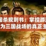 《三國殺規則書：掌控游戲全局，成為三國戰場的真正主宰》