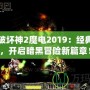 暗黑破壞神2魔電2019：經典再現，開啟暗黑冒險新篇章！