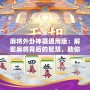 麻將外卦神器通用版：解密麻將背后的智慧，助你精準制勝