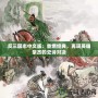 反三國志中文版：重燃經(jīng)典，再現(xiàn)英雄豪杰的史詩對決