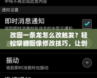 改圖一條龍怎么改觸發？輕松掌握圖像修改技巧，讓創意煥發新生！