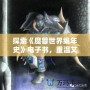 探索《魔獸世界編年史》電子書，重溫艾澤拉斯的史詩傳奇