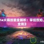 《Dota火貓技能全解析：掌控烈焰，燃爆全場》