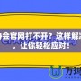 CFA協(xié)會官網(wǎng)打不開？這樣解決問題，讓你輕松應對！