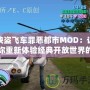 俠盜飛車罪惡都市MOD：讓你重新體驗經典開放世界的震撼魅力