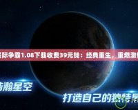 星際爭霸1.08下載收費39元錢：經典重生，重燃激情