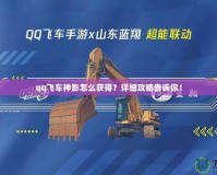 qq飛車神影怎么獲得？詳細攻略告訴你！