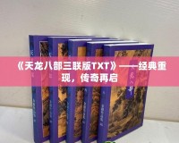 《天龍八部三聯(lián)版TXT》——經(jīng)典重現(xiàn)，傳奇再啟