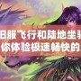 《懷舊服飛行和陸地坐騎宏——帶你體驗極速暢快的魔獸世界》