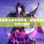 邪神傳奇小說在線閱讀：探索神秘世界的奇幻旅程