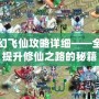 夢幻飛仙攻略詳細(xì)——全面提升修仙之路的秘籍