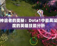 神諭者的奧秘：Dota1中最具深度的英雄技能分析