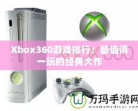 Xbox360游戲排行：最值得一玩的經典大作