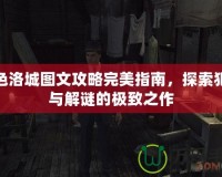 黑色洛城圖文攻略完美指南，探索犯罪與解謎的極致之作