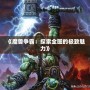 《魔獸爭(zhēng)霸：探索全圖的極致魅力》