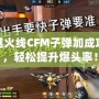 穿越火線CFM子彈加成攻略，輕松提升爆頭率！