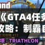 《GTA4任務攻略：制霸自由城，全面掌握任務技巧》