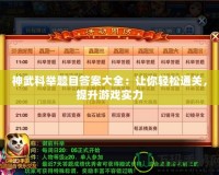 神武科舉題目答案大全：讓你輕松通關，提升游戲實力